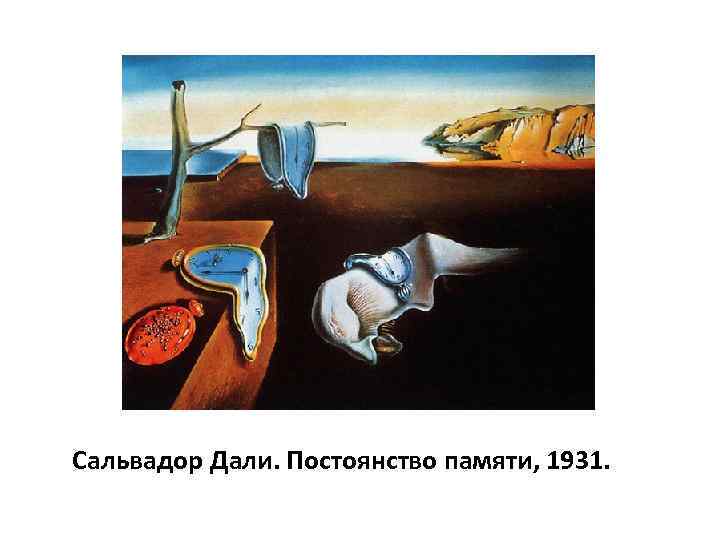 Сальвадор Дали. Постоянство памяти, 1931. 