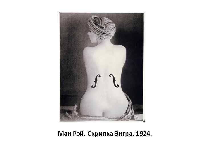 Ман Рэй. Скрипка Энгра, 1924. 