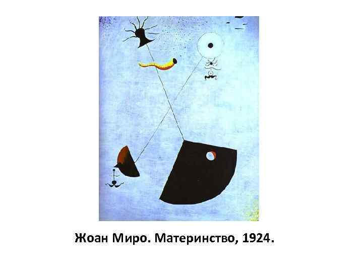 Жоан Миро. Материнство, 1924. 