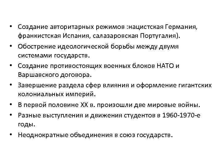  • Создание авторитарных режимов : нацистская Германия, франкистская Испания, салазаровская Португалия). • Обострение