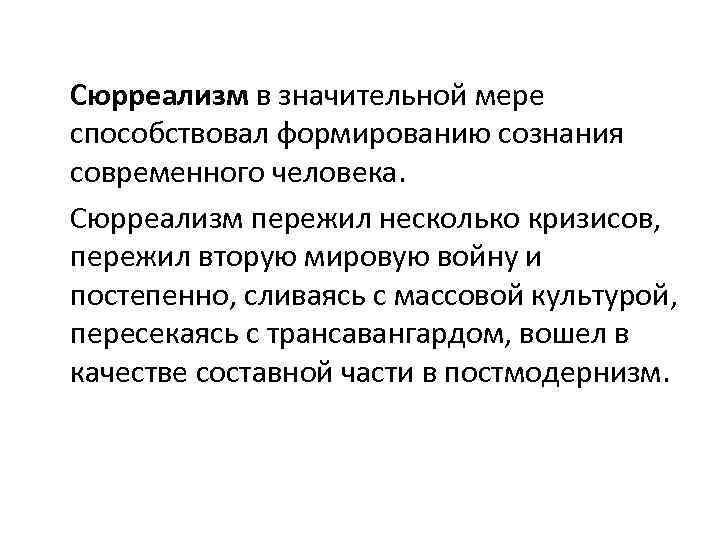 Сюрреализм в значительной мере способствовал формированию сознания современного человека. Сюрреализм пережил несколько кризисов, пережил