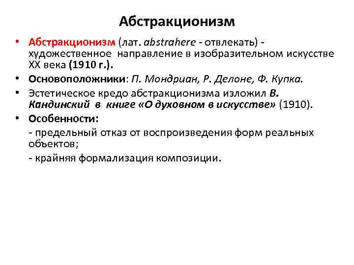 Абстракционизм • Абстракционизм (лат. abstrahere - отвлекать) художественное направление в изобразительном искусстве XX века