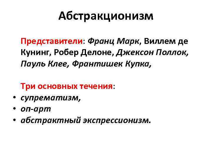 Абстракционизм Представители: Франц Марк, Виллем де Кунинг, Робер Делоне, Джексон Поллок, Пауль Клее, Франтишек