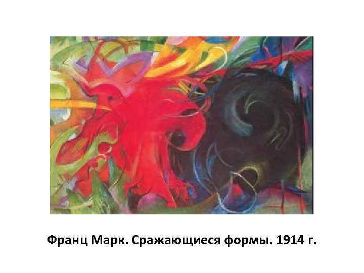 Франц Марк. Сражающиеся формы. 1914 г. 