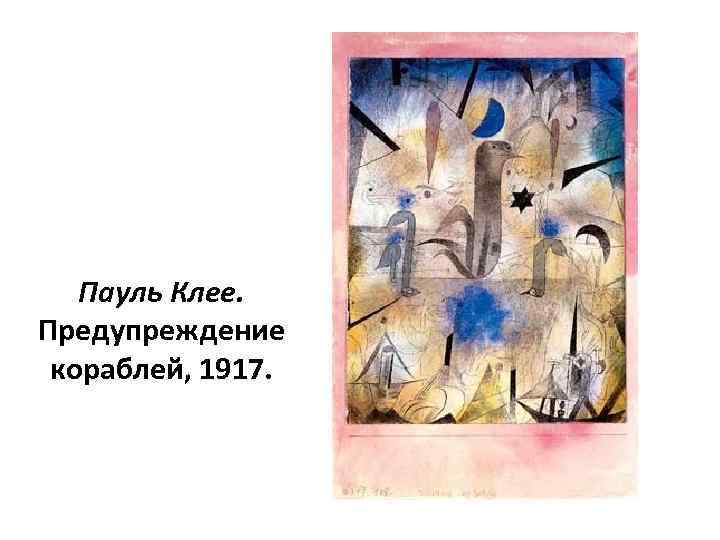 Пауль Клее. Предупреждение кораблей, 1917. 