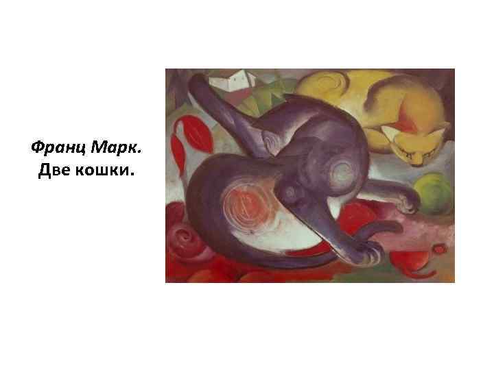 Франц Марк. Две кошки. 