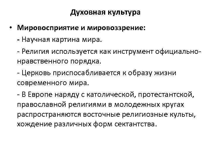 Духовная культура • Мировосприятие и мировоззрение: - Научная картина мира. - Религия используется как