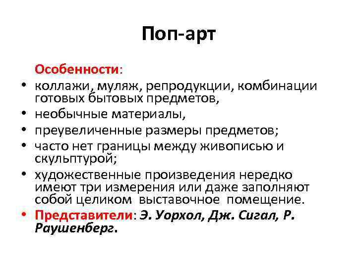 Поп-арт • • • Особенности: коллажи, муляж, репродукции, комбинации готовых бытовых предметов, необычные материалы,