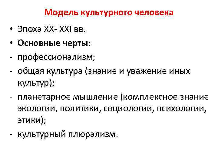 Модель культурного человека Эпоха ХХ- ХХI вв. Основные черты: профессионализм; общая культура (знание и