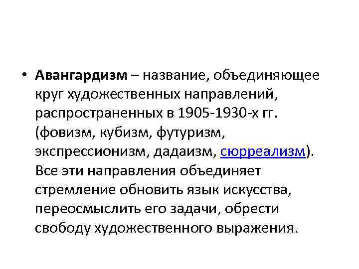  • Авангардизм – название, объединяющее круг художественных направлений, распространенных в 1905 -1930 -х