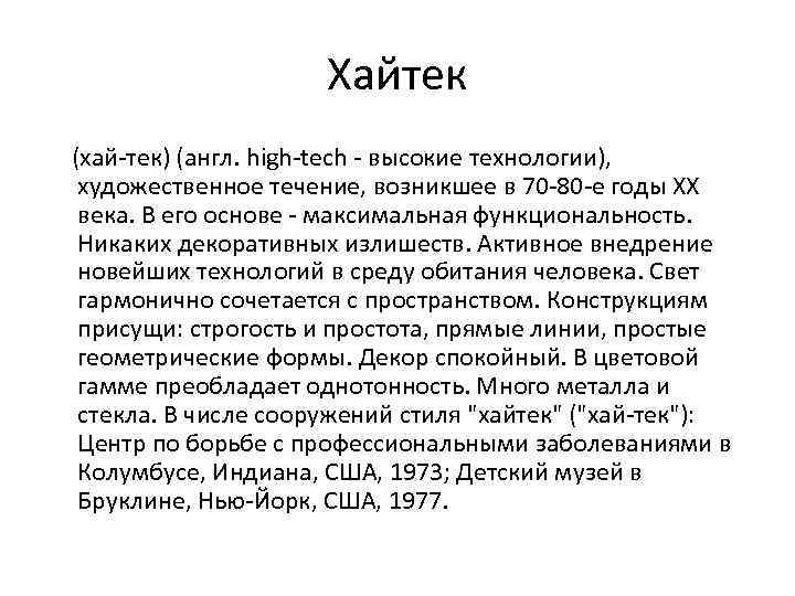 Хайтек (хай-тек) (англ. high-tech - высокие технологии), художественное течение, возникшее в 70 -80 -е