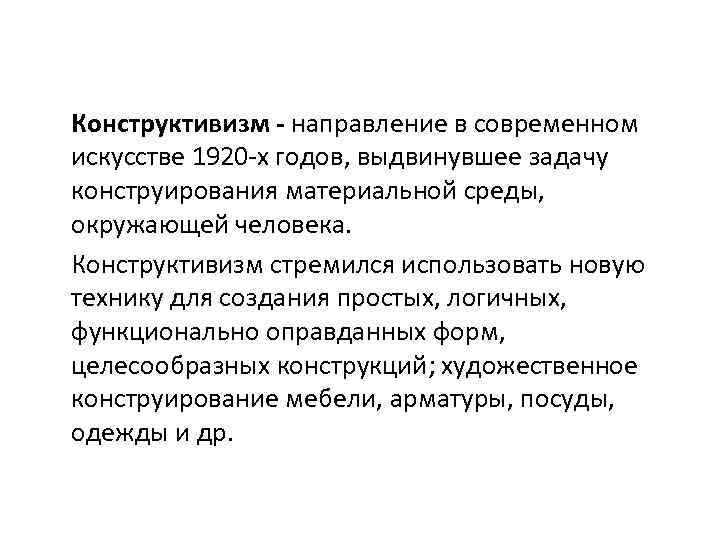 Конструктивизм - направление в современном искусстве 1920 -х годов, выдвинувшее задачу конструирования материальной среды,