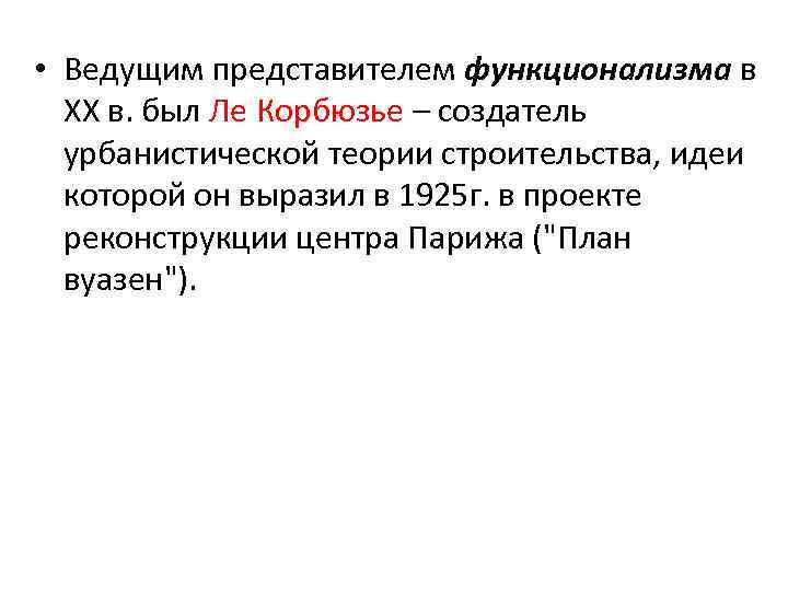  • Ведущим представителем функционализма в XX в. был Ле Корбюзье – создатель урбанистической