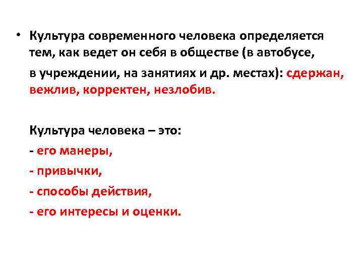  • Культура современного человека определяется тем, как ведет он себя в обществе (в