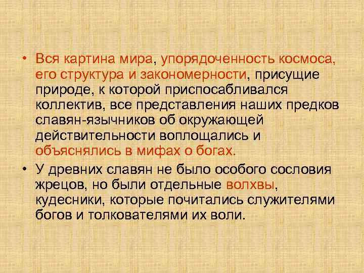  • Вся картина мира, упорядоченность космоса, его структура и закономерности, присущие природе, к