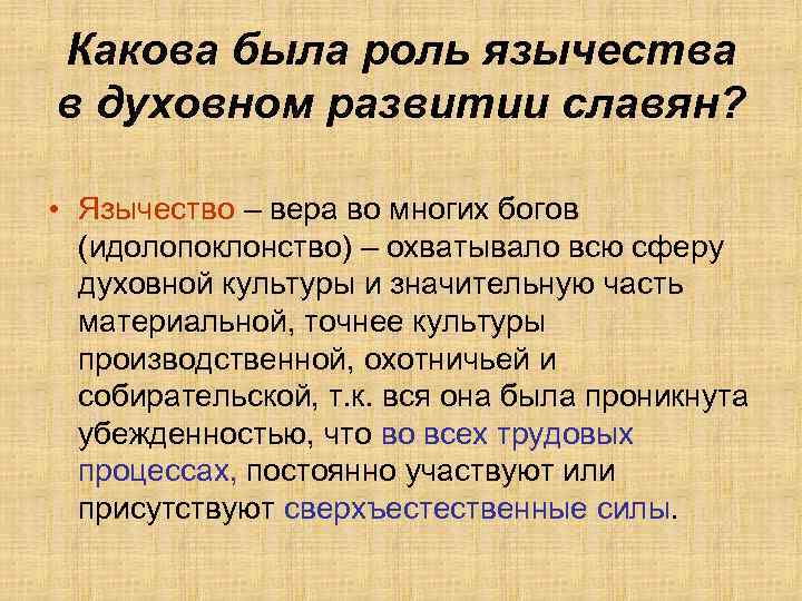 Какова была роль язычества в духовном развитии славян? • Язычество – вера во многих