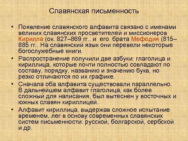 Славянская письменность • Появление славянского алфавита связано с именами великих славянских просветителей и миссионеров