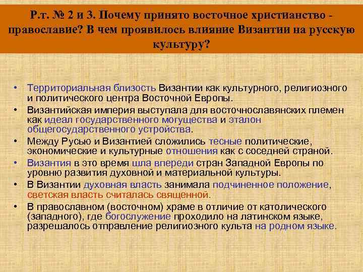 Р. т. № 2 и 3. Почему принято восточное христианство православие? В чем проявилось