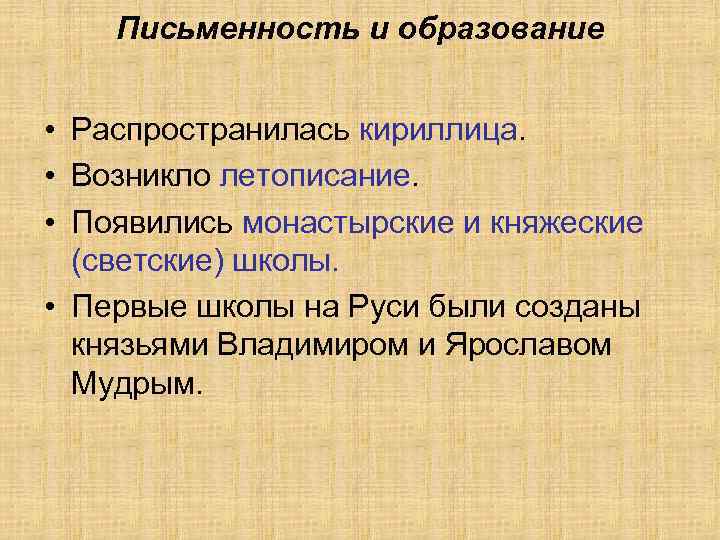 Письменность и образование • Распространилась кириллица. • Возникло летописание. • Появились монастырские и княжеские