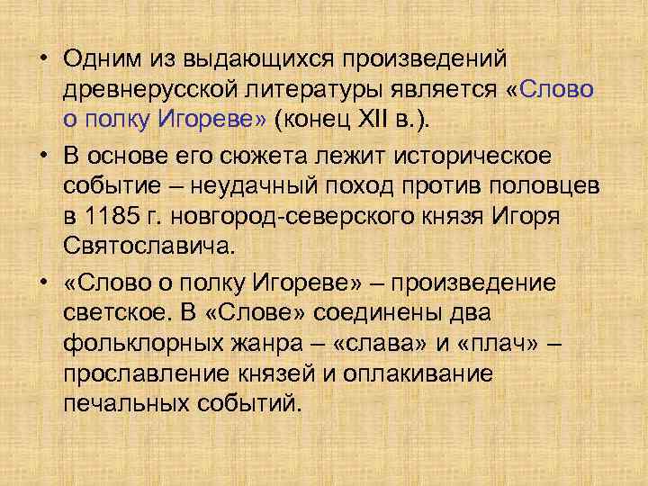  • Одним из выдающихся произведений древнерусской литературы является «Слово о полку Игореве» (конец