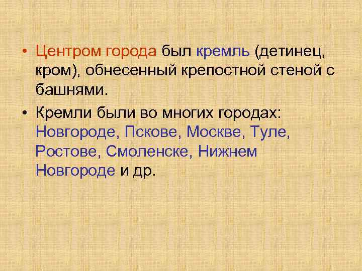  • Центром города был кремль (детинец, кром), обнесенный крепостной стеной с башнями. •