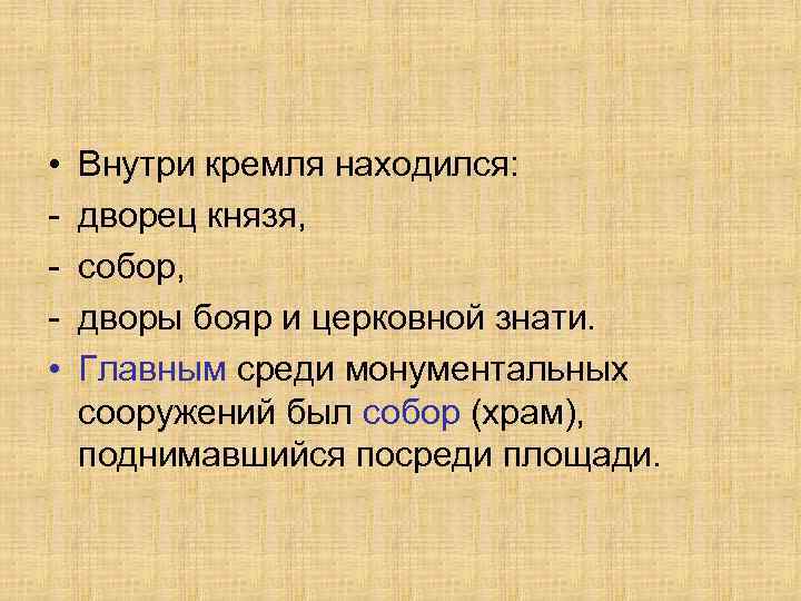  • • Внутри кремля находился: дворец князя, собор, дворы бояр и церковной знати.