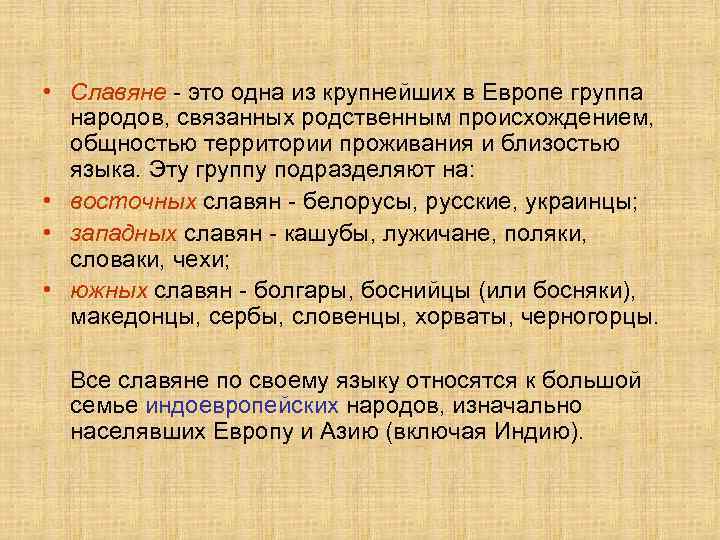  • Славяне - это одна из крупнейших в Европе группа народов, связанных родственным