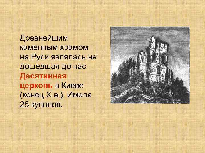 Древнейшим каменным храмом на Руси являлась не дошедшая до нас Десятинная церковь в Киеве