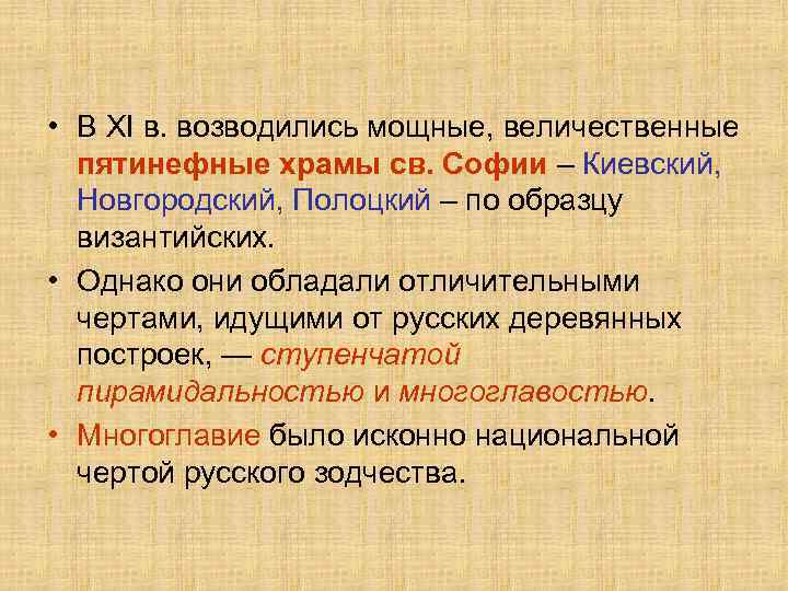  • В XI в. возводились мощные, величественные пятинефные храмы св. Софии – Киевский,