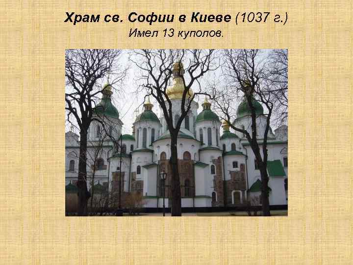 Храм св. Софии в Киеве (1037 г. ) Имел 13 куполов. 