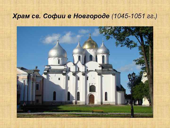 Храм св. Софии в Новгороде (1045 -1051 гг. ) 