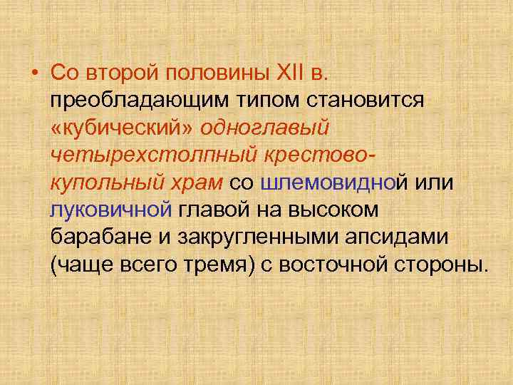  • Со второй половины XII в. преобладающим типом становится «кубический» одноглавый четырехстолпный крестовокупольный