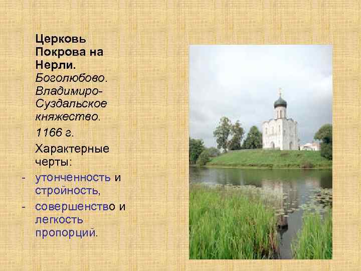 Церковь Покрова на Нерли. Боголюбово. Владимиро. Суздальское княжество. 1166 г. Характерные черты: - утонченность