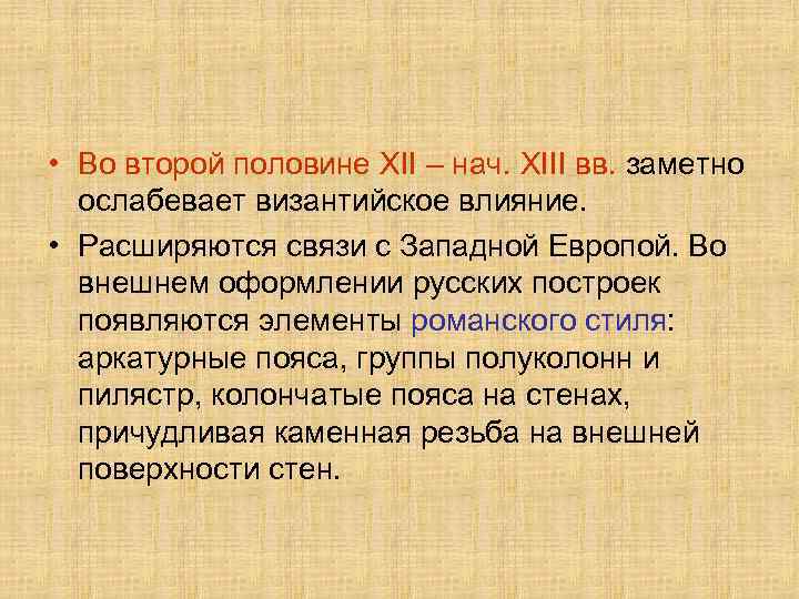  • Во второй половине XII – нач. XIII вв. заметно ослабевает византийское влияние.