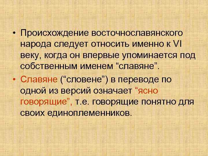  • Происхождение восточнославянского народа следует относить именно к VI веку, когда он впервые