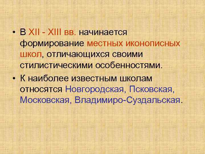  • В XII - XIII вв. начинается формирование местных иконописных школ, отличающихся своими