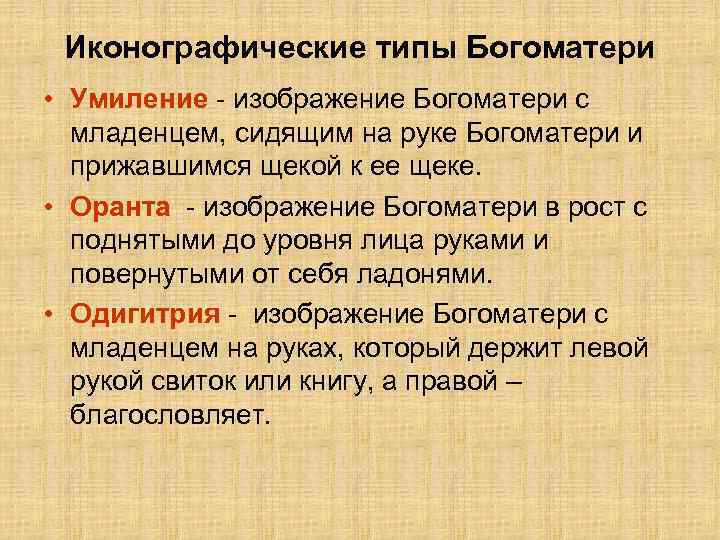 Иконографические типы Богоматери • Умиление - изображение Богоматери с младенцем, сидящим на руке Богоматери