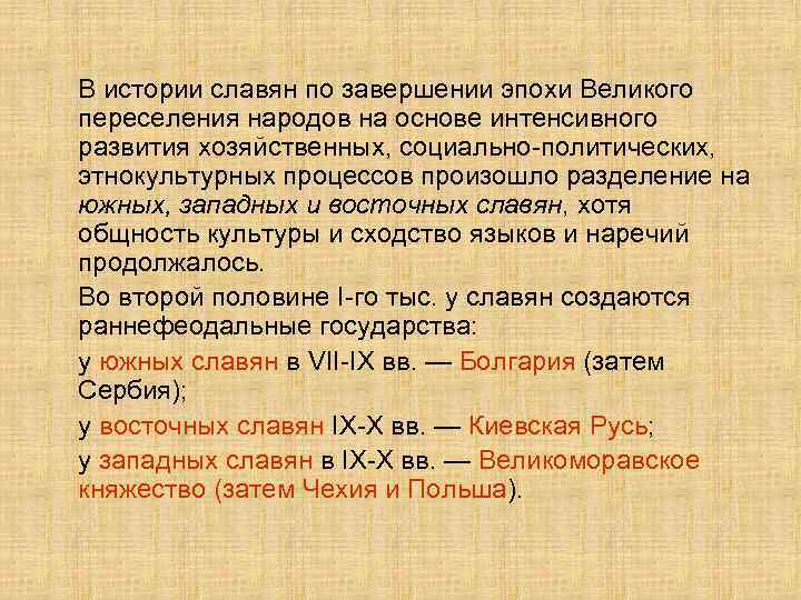 В истории славян по завершении эпохи Великого переселения народов на основе интенсивного развития хозяйственных,