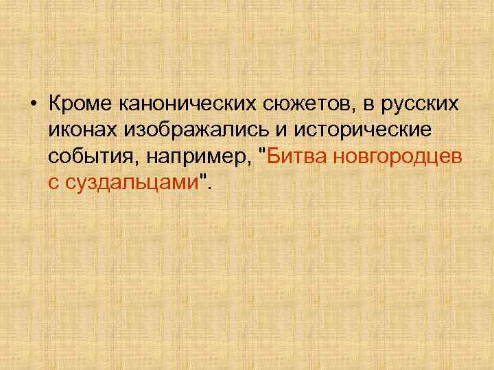  • Кроме канонических сюжетов, в русских иконах изображались и исторические события, например, 