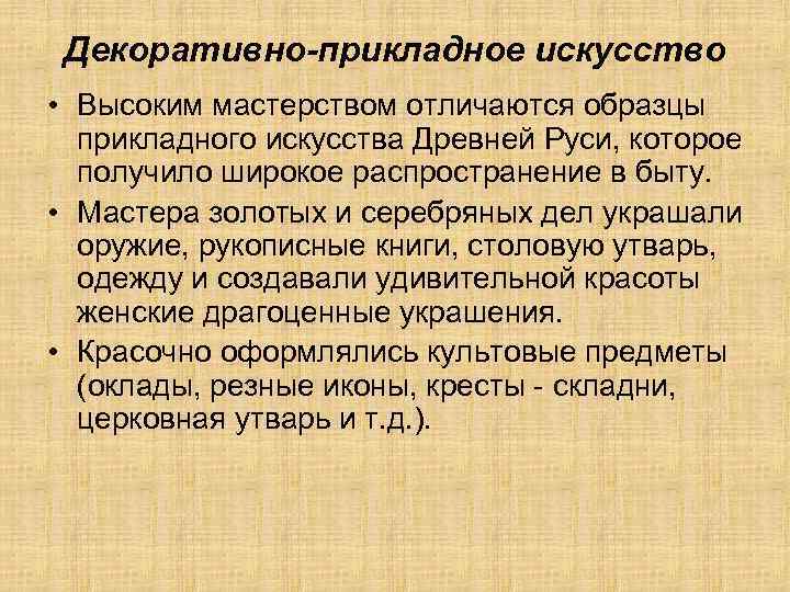 Декоративно-прикладное искусство • Высоким мастерством отличаются образцы прикладного искусства Древней Руси, которое получило широкое