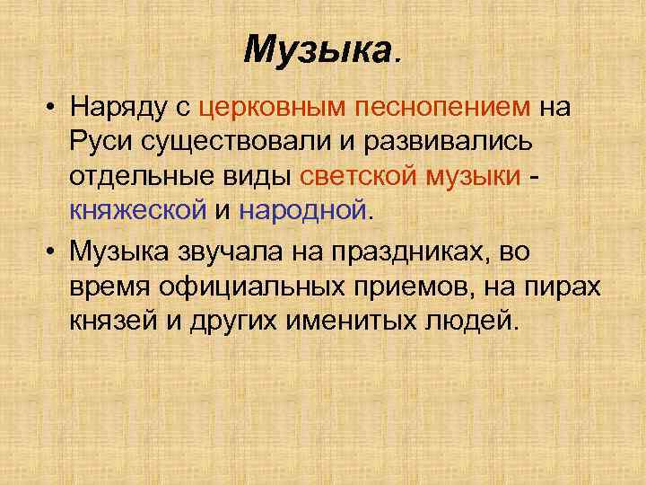 Музыка. • Наряду с церковным песнопением на Руси существовали и развивались отдельные виды светской