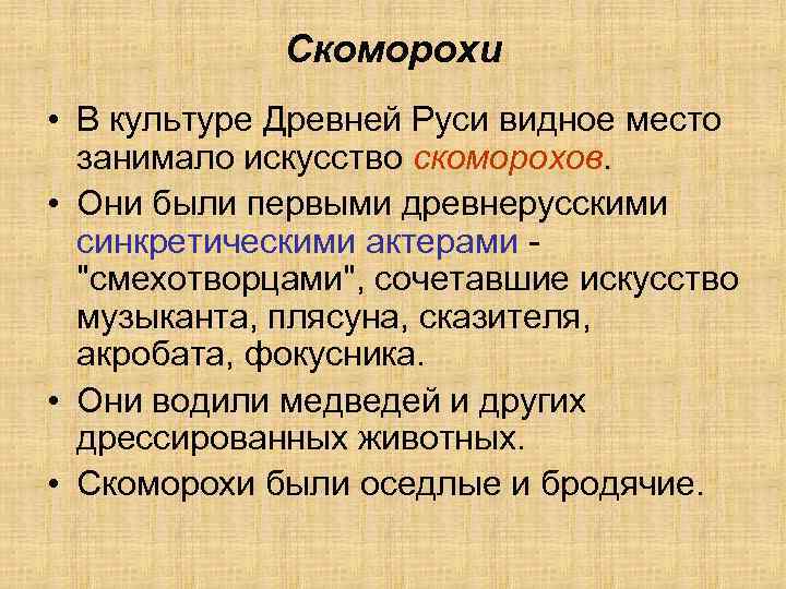 Скоморохи • В культуре Древней Руси видное место занимало искусство скоморохов. • Они были