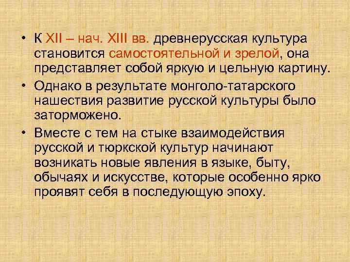  • К XII – нач. XIII вв. древнерусская культура становится самостоятельной и зрелой,