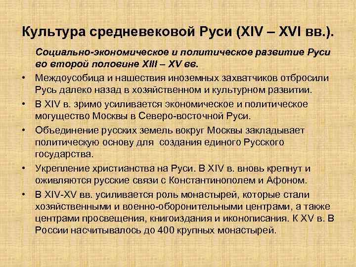 Культура средневековой Руси (XIV – XVI вв. ). • • • Социально-экономическое и политическое