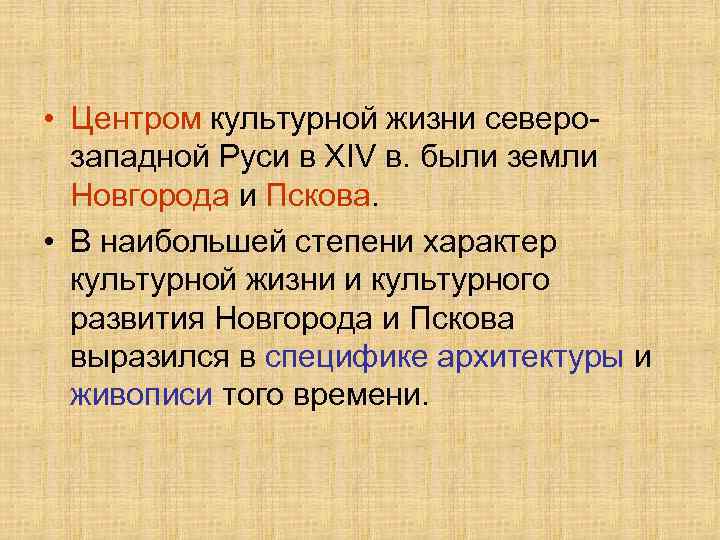  • Центром культурной жизни северозападной Руси в ХIV в. были земли Новгорода и