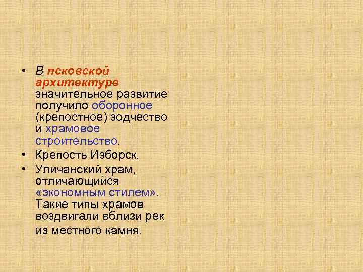  • В псковской архитектуре значительное развитие получило оборонное (крепостное) зодчество и храмовое строительство.