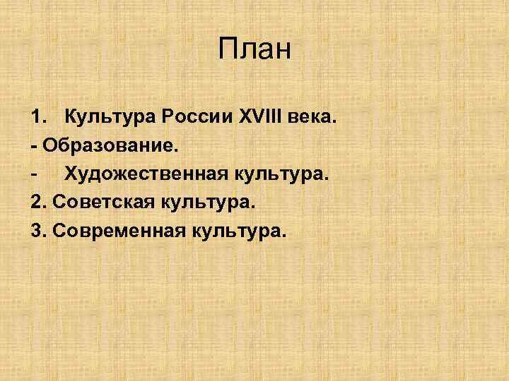 Составьте план ответа на вопрос наука и образование в россии 18 века в плане