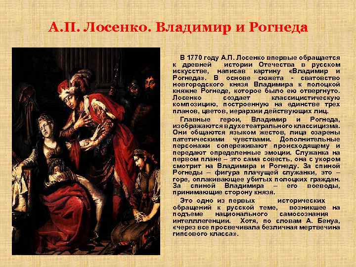 А. П. Лосенко. Владимир и Рогнеда В 1770 году А. П. Лосенко впервые обращается