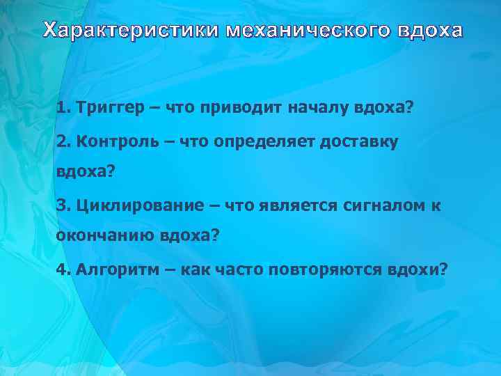 Характеристики механического вдоха 1. Триггер – что приводит началу вдоха? 2. Контроль – что