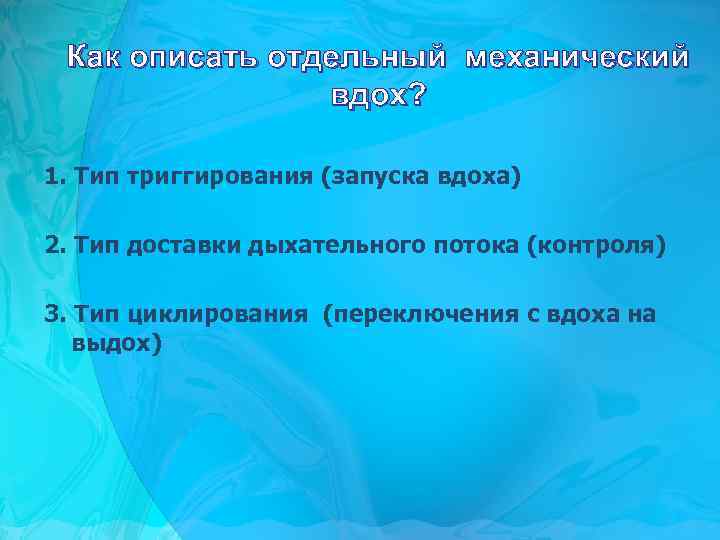 Как описать отдельный механический вдох? 1. Тип триггирования (запуска вдоха) 2. Тип доставки дыхательного